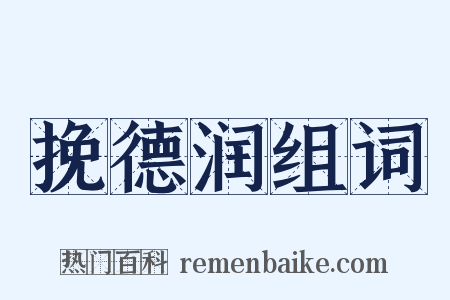 挽德润组词是什么意思的图片